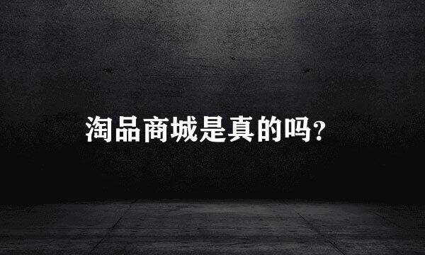 淘品商城是真的吗？