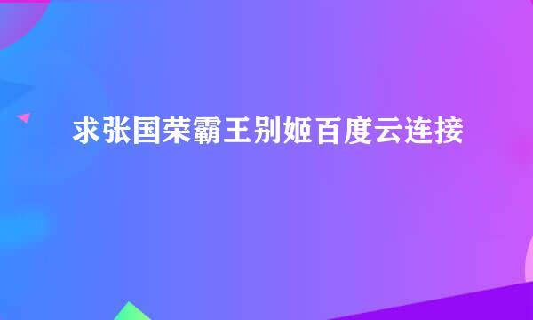 求张国荣霸王别姬百度云连接