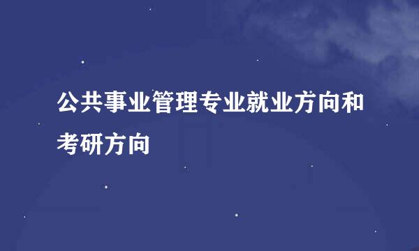 公共事业管理专业就业方向和考研方向