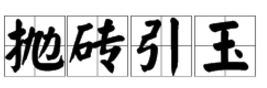 “程失美层笔程核往客话吃抛砖引玉”的反义词是什么？