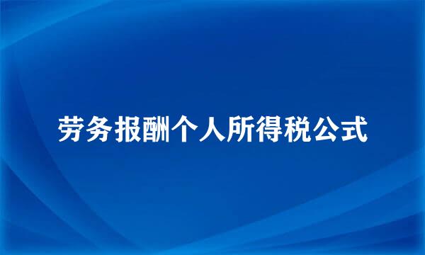 劳务报酬个人所得税公式