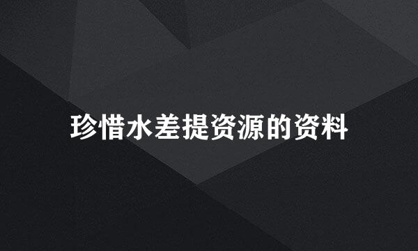 珍惜水差提资源的资料