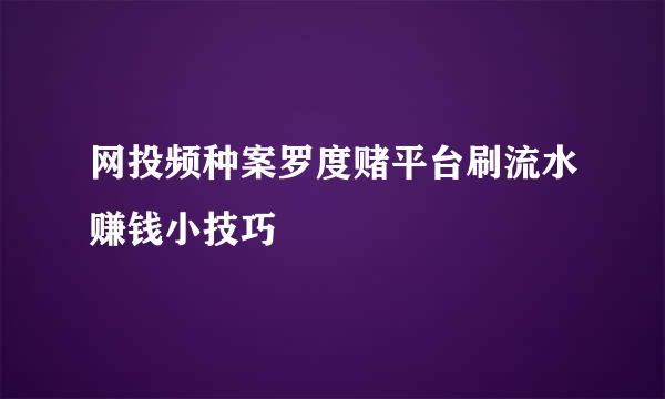 网投频种案罗度赌平台刷流水赚钱小技巧
