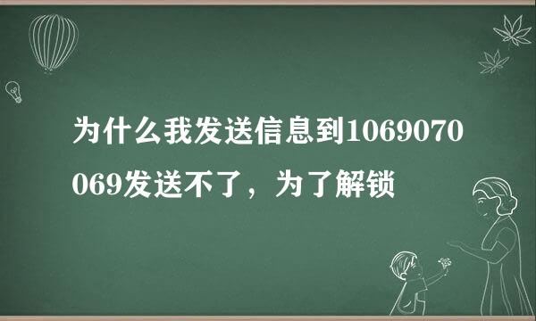 为什么我发送信息到1069070069发送不了，为了解锁