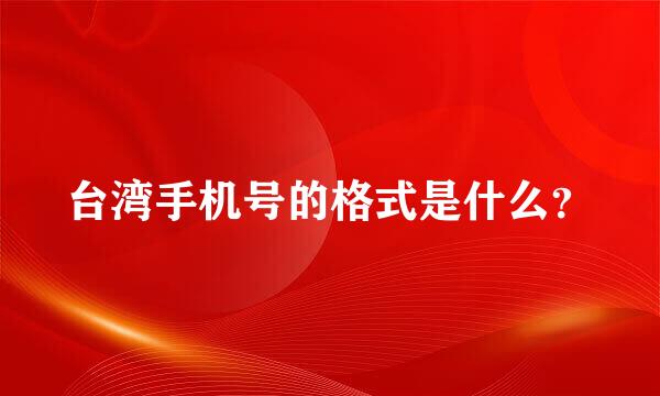 台湾手机号的格式是什么？