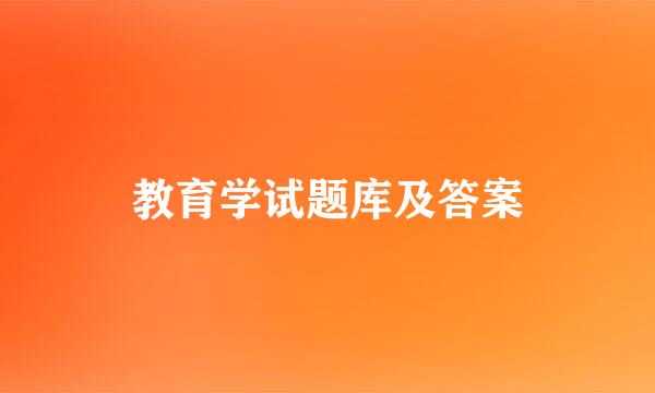 教育学试题库及答案
