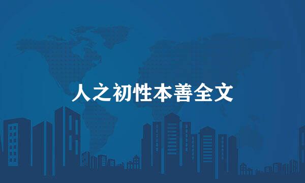 人之初性本善全文