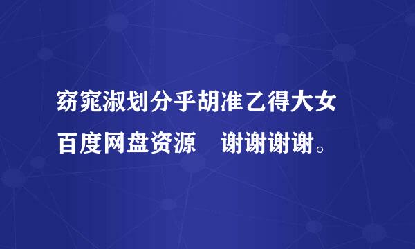 窈窕淑划分乎胡准乙得大女 百度网盘资源 谢谢谢谢。