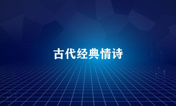 古代经典情诗