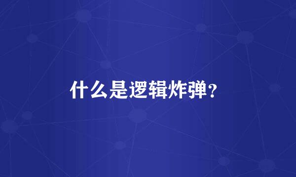 什么是逻辑炸弹？