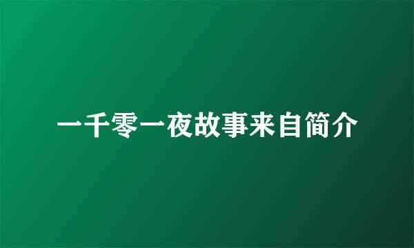 一千零一夜故事来自简介