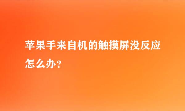 苹果手来自机的触摸屏没反应怎么办？