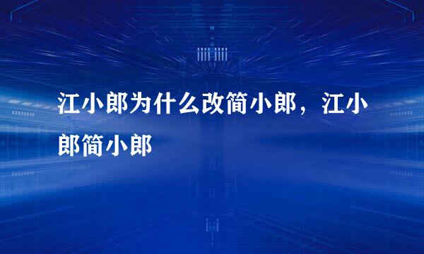 江小郎为什么改简小郎，江小郎简小郎