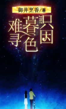 《只因暮色难寻》txt下载在线阅读全文，求百度网盘云资源