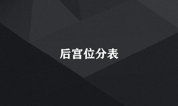 后宫位分表