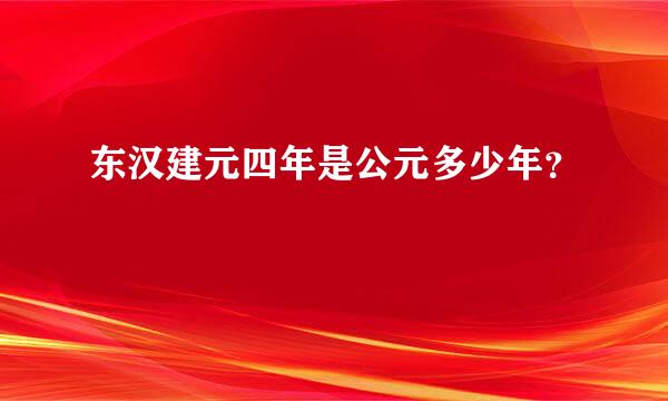 东汉建元四年是公元多少年？