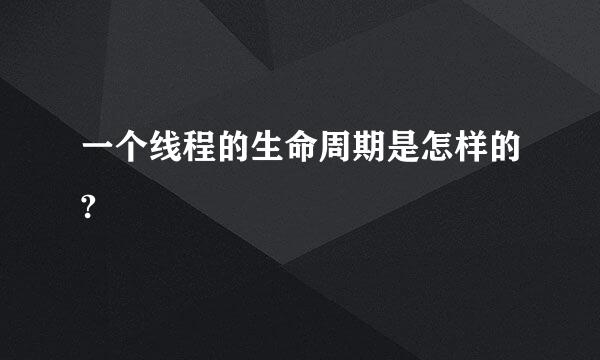 一个线程的生命周期是怎样的?