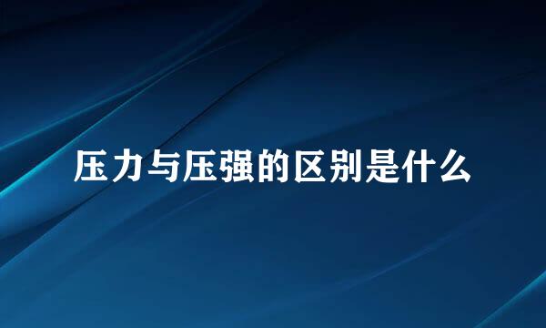 压力与压强的区别是什么