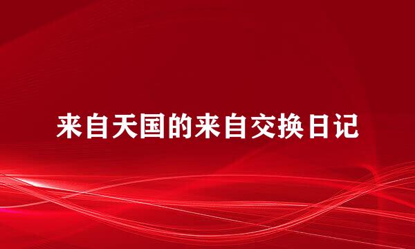 来自天国的来自交换日记