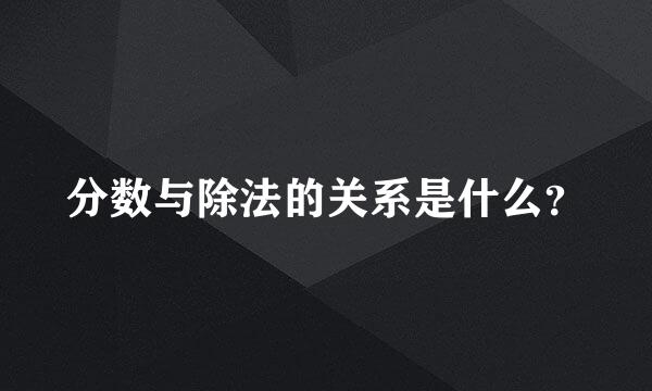分数与除法的关系是什么？