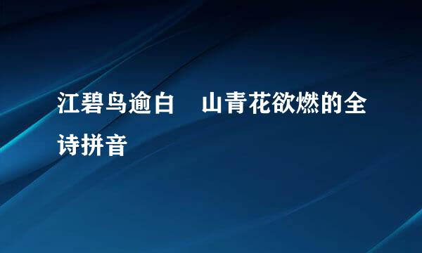 江碧鸟逾白 山青花欲燃的全诗拼音