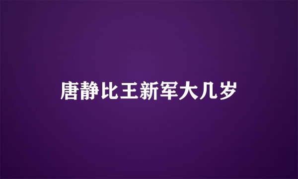 唐静比王新军大几岁