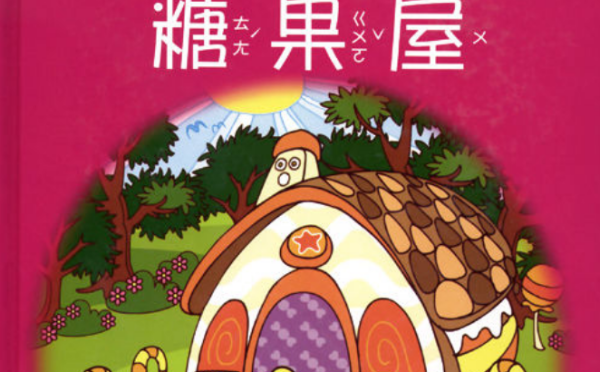 糖果屋故事简介来自