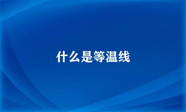 什么是等温线