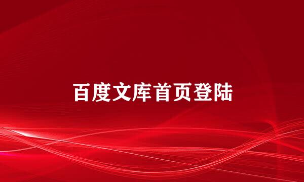 百度文库首页登陆