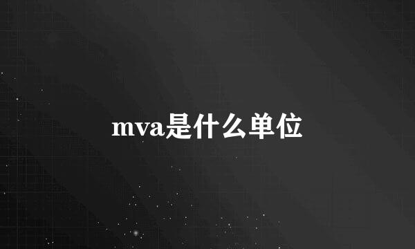 mva是什么单位