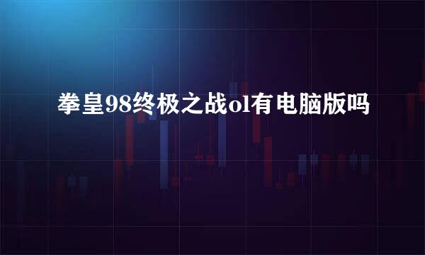 拳皇98终极之战ol有电脑版吗