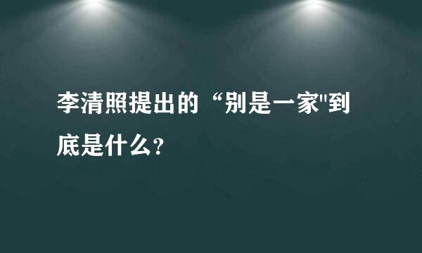 李清照提出的“别是一家