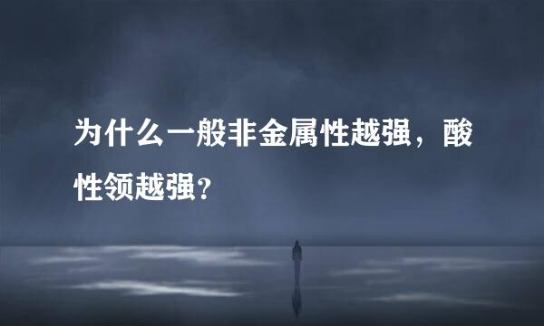 为什么一般非金属性越强，酸性领越强？
