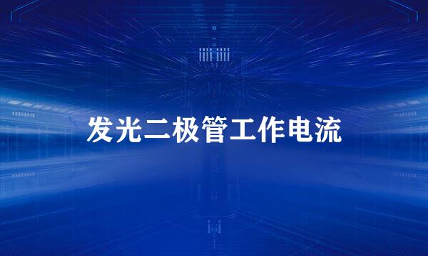 发光二极管工作电流