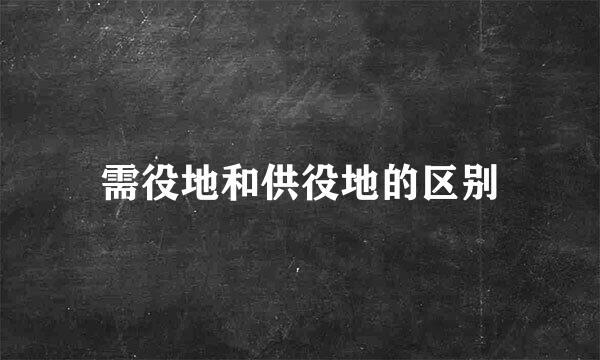 需役地和供役地的区别