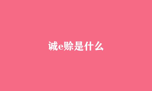 诚e赊是什么
