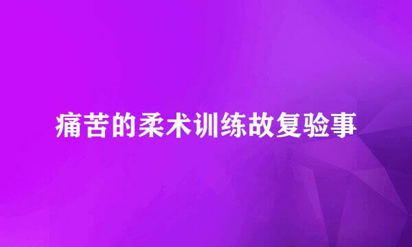 痛苦的柔术训练故复验事