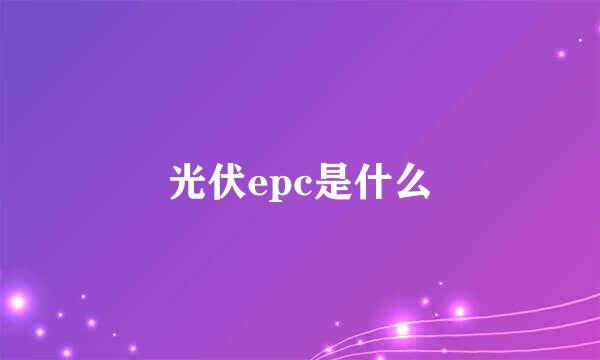 光伏epc是什么