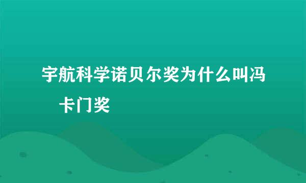 宇航科学诺贝尔奖为什么叫冯 卡门奖