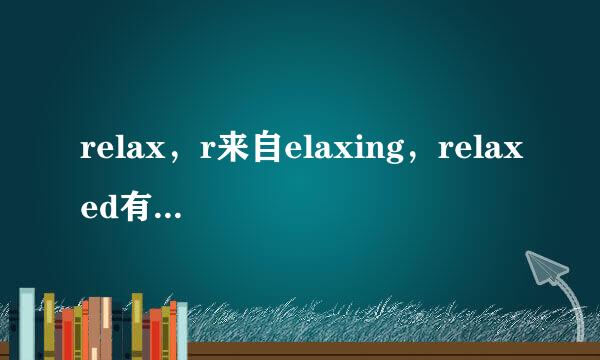 relax，r来自elaxing，relaxed有什么区别？