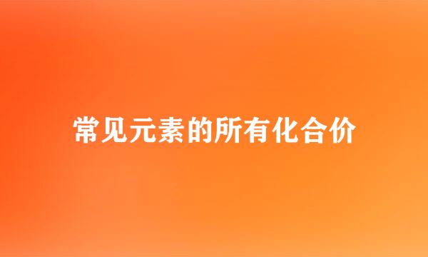 常见元素的所有化合价
