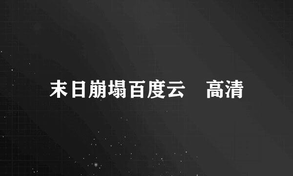 末日崩塌百度云 高清