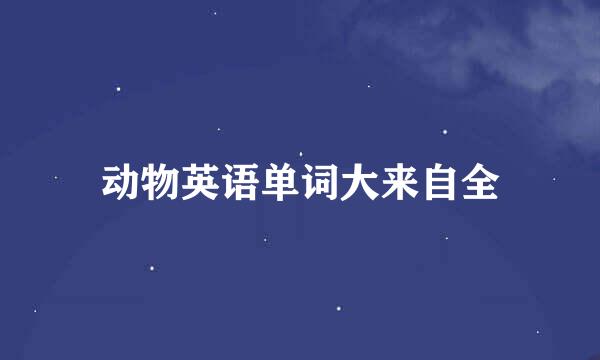 动物英语单词大来自全