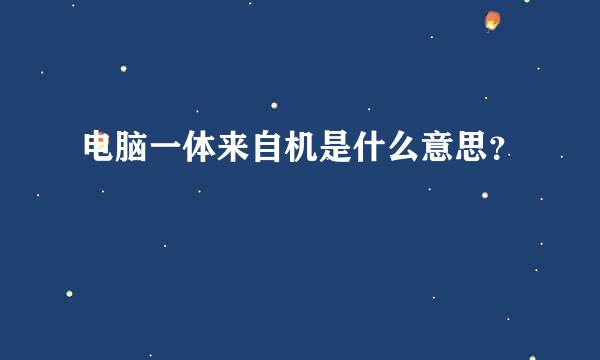 电脑一体来自机是什么意思？