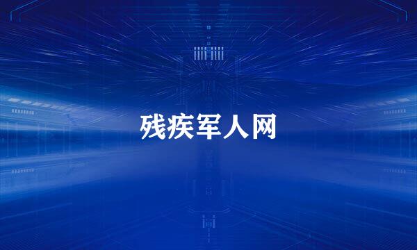残疾军人网