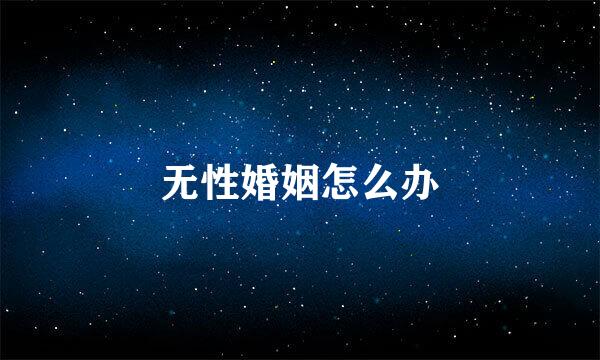 无性婚姻怎么办