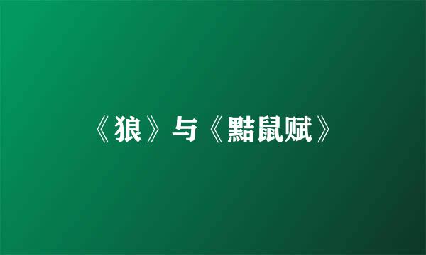 《狼》与《黠鼠赋》