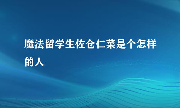 魔法留学生佐仓仁菜是个怎样的人