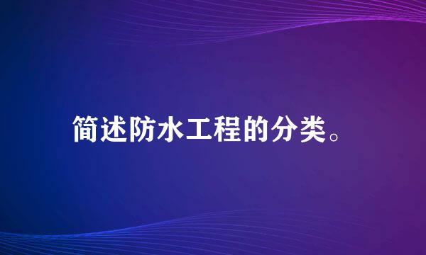 简述防水工程的分类。
