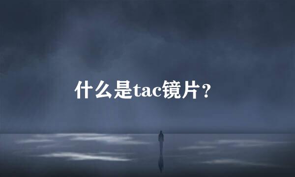 什么是tac镜片？